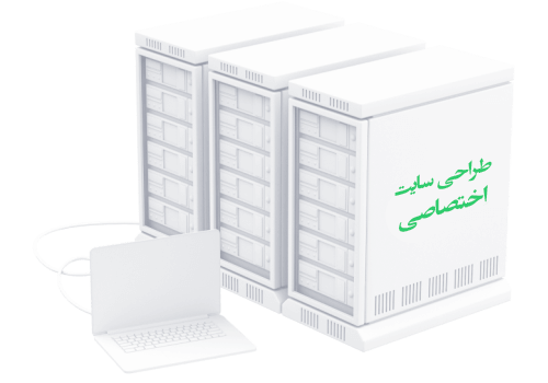 طراحی سایت اختصاصی